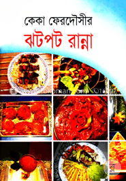 ঝটপট রান্না