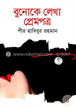 বুনোকে লেখা প্রেমপত্র image