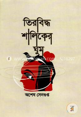 তিরবিদ্ধ শালিকের ঘুম image