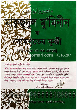 মাক্বছুলদুল মুমিনীন বা বেহেশতের কুঞ্জি (সাদা)