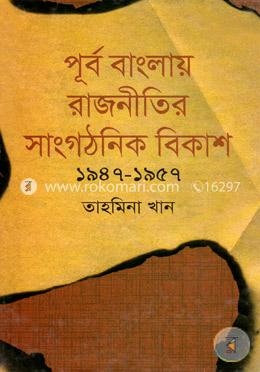 পূর্ব বাংলায় রাজনীতির সাংগঠনিক বিকাশ(১৯৪৭-১৯৫৭) image