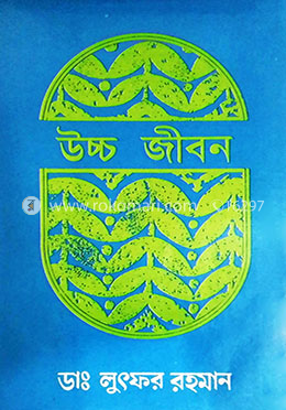 উচ্চ জীবন