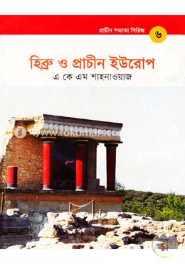 প্রাচীন সভ্যতা সিরিজ: হিব্রু ও প্রাচীন ইউরোপ