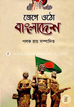 জেগে ওঠো বাংলাদেশ image