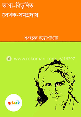 ভাগ্য-বিড়ম্বিত লেখক-সম্প্রদায়