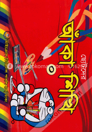 ছোটদের আঁকা শিখি - ০