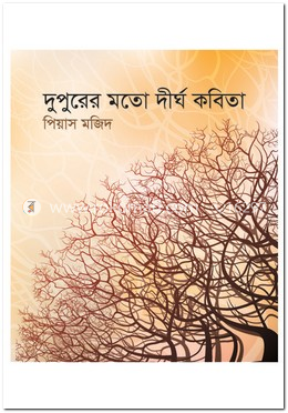 দুপুরের মতো দীর্ঘ কবিতা