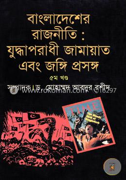 বাংলাদেশের রাজনীতি যুদ্ধাপরাধী জামায়াত এবং জঙ্গি প্রসঙ্গ - ৫ম খণ্ড