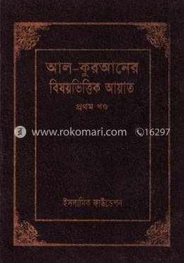 আল-কুরআনের বিষয়ভিত্তিক আয়াত ১ম খণ্ড image