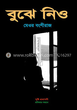 বুঝে নিও