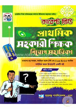 কারেন্ট ভিউ প্রাথমিক সহকারী শিক্ষক নিয়োগ সহায়িকা