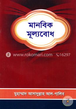 মানবিক মূল্যবোধ