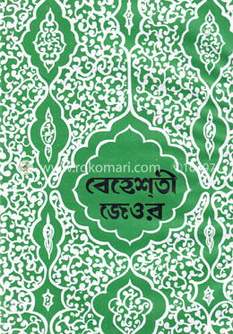 বেহেশতী জেওর মুকাম্মাল ও মুদাল্লাল 