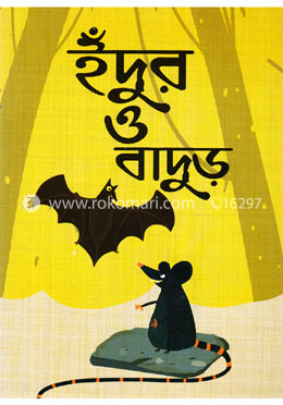 ইঁদুর ও বাদুড়
