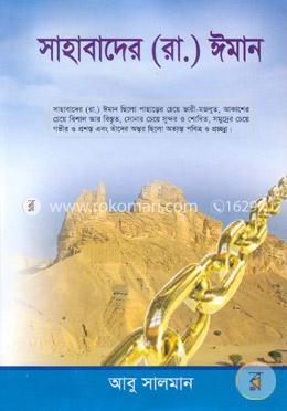 সাহাবাদের (রা.) ঈমান image