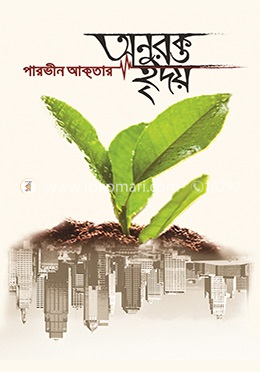 অনুরক্ত হৃদয়