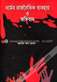 ধর্মের রাজনৈতিক ব্যবহার ও জঙ্গিবাদ image