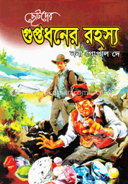 ছোটদের গুপ্তধনের রহস্য image