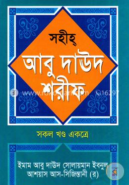 সহীহ আবু দাউদ শরীফ (সকল খণ্ড একত্রে)
