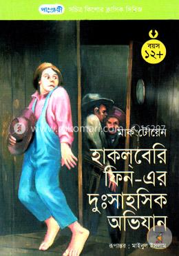 হাকলবেরি ফিন-এর দুঃসাহসিক অভিযান image