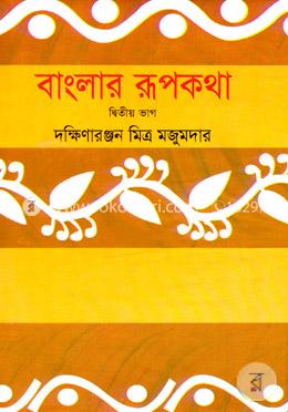 বাংলার রূপকথা (২য় ভাগ)