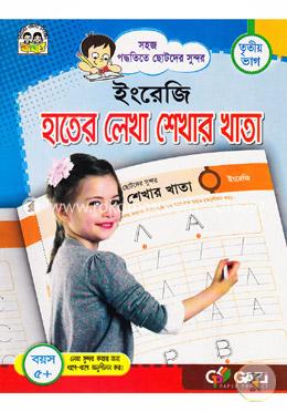সহজ পদ্ধতিতে ছোটদের সুন্দর: ইংরেজি হাতের লেখা শেখার খাতা - তৃতীয় ভাগ