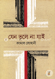 যেন ভুলে না যাই image