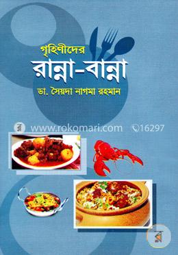 গৃহিণীদের রান্না-বান্না