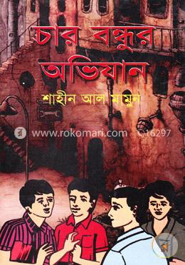 চার বন্ধুর অভিযান image