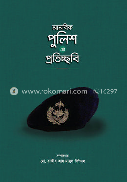 মানবিক পুলিশ এর প্রতিচ্ছবি
