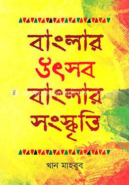 বাংলার উৎসব বাংলার সংস্কৃতি image