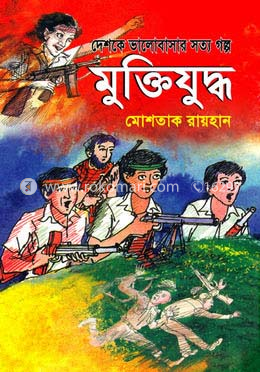 মুক্তিযুদ্ধ