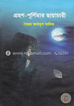 গ্রহণ-পূর্ণিমার ছায়াচারী image