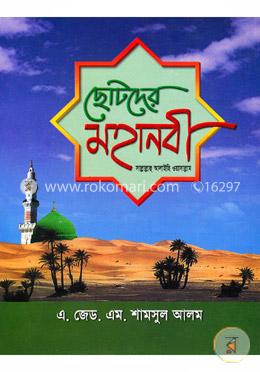 ছোটদের মহানবী (সা:)