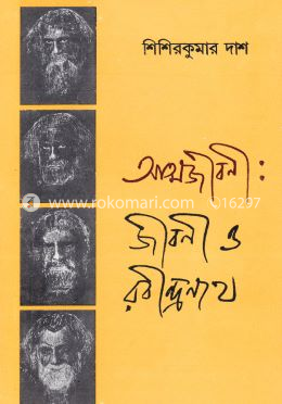 আত্মজীবনী : জীবনী ও রবীন্দ্রনাথ image