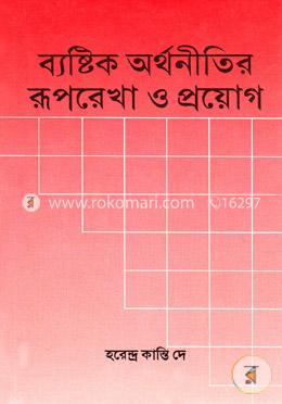 ব্যাষ্টিক অর্থনীতির রূপরেখা ও প্রয়োগ