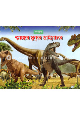 ভয়ঙ্কর সুন্দর ডাইনোসর image