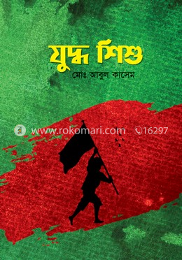 যুদ্ধ শিশু