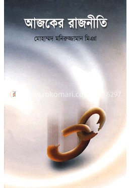 আজকের রাজনীতি image