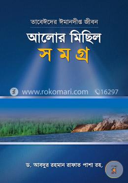 আলোর মিছিল সমগ্র image