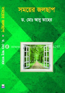 সময়ের জলছাপ