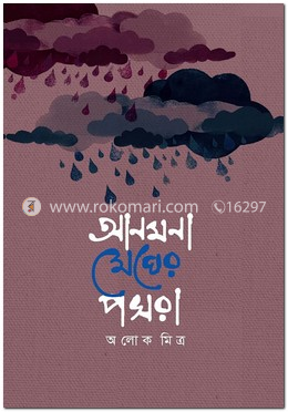 আনমনা মেঘের পসরা