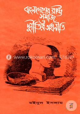 বাংলাদেশের রাষ্ট্র, সমাজ ও দুর্নীতির অর্থনীতি image
