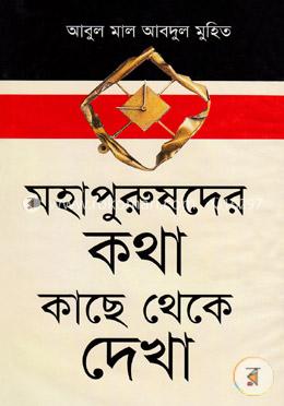 মহাপুরুষদের কথা কাছে থেকে দেখা 