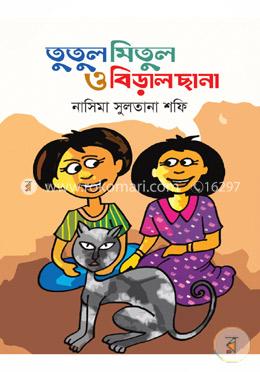 তুতুল মিতুল ও বিড়ালছানা image