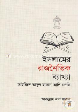 ইসলামের রাজনৈতিক ব্যাখ্যা image