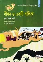 ধীমন ও একটি বালিকা