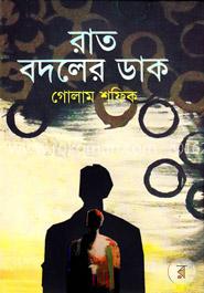 রাত বদলের ডাক