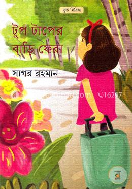 টুপ টাপের বাড়ি ফেরা image