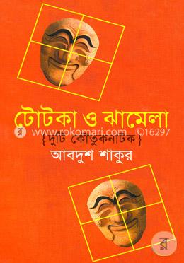 টোটকা ও ঝামেলা image